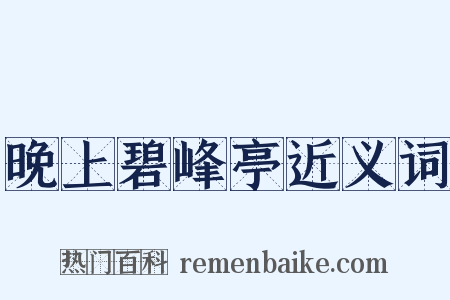 晚上碧峰亭近义词是什么意思的图片